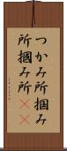 つかみ所 Scroll