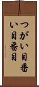 つがい目 Scroll