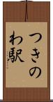 つきのわ駅 Scroll