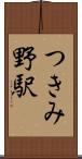 つきみ野駅 Scroll