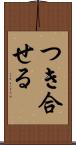 つき合せる Scroll