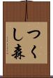 つくし森 Scroll