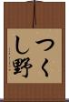 つくし野 Scroll