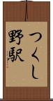 つくし野駅 Scroll