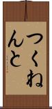 つくねんと Scroll