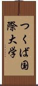 つくば国際大学 Scroll