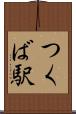 つくば駅 Scroll