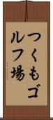つくもゴルフ場 Scroll