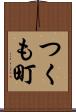 つくも町 Scroll