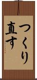 つくり直す Scroll