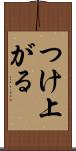 つけ上がる Scroll