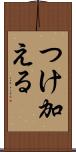 つけ加える Scroll