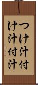 つけ汁 Scroll