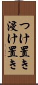 つけ置き Scroll