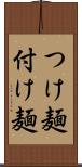つけ麺 Scroll