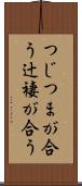 つじつまが合う Scroll