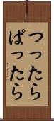 つったらぱったら Scroll