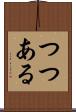 つつある Scroll