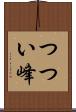 つつい峰 Scroll
