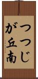 つつじが丘南 Scroll