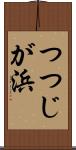 つつじが浜 Scroll