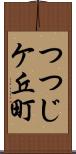 つつじケ丘町 Scroll