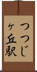 つつじヶ丘駅 Scroll
