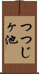 つつじヶ池 Scroll