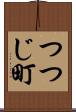 つつじ町 Scroll