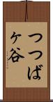つつばヶ谷 Scroll