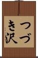 つづき沢 Scroll