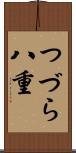 つづら八重 Scroll