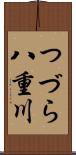つづら八重川 Scroll