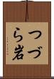つづら岩 Scroll