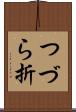 つづら折 Scroll