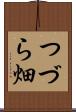 つづら畑 Scroll