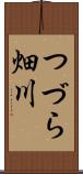 つづら畑川 Scroll