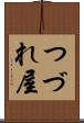 つづれ屋 Scroll