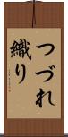 つづれ織り Scroll
