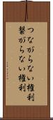 つながらない権利 Scroll
