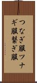 つなぎ服 Scroll