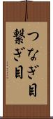 つなぎ目 Scroll