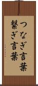 つなぎ言葉 Scroll