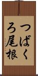 つばくろ尾根 Scroll