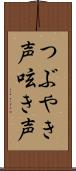 つぶやき声 Scroll