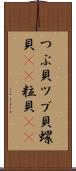 つぶ貝 Scroll