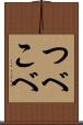 つべこべ Scroll
