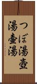 つぼ湯 Scroll