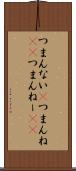 つまんない(P) Scroll