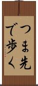 つま先で歩く Scroll